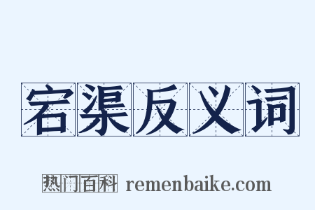 宕渠反义词是什么意思的图片